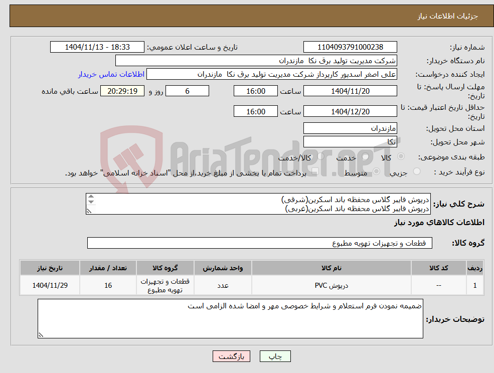 تصویر کوچک آگهی نیاز کالا-درپوش فایبر گلاس محفظه باند اسکرین(شرقی) درپوش فایبر گلاس محفظه باند اسکرین(غربی) 