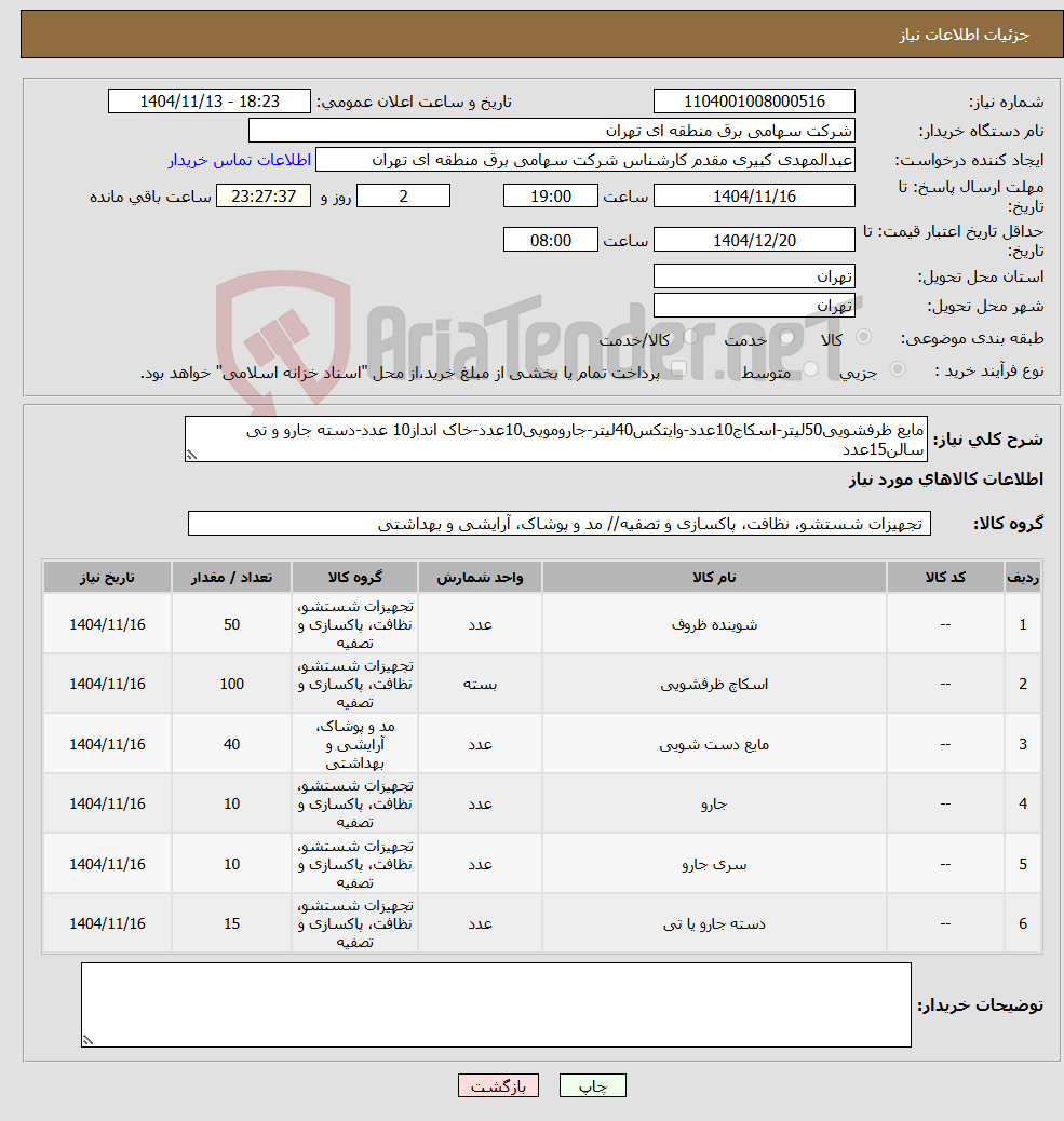 تصویر کوچک آگهی نیاز کالا-مایع ظرفشویی50لیتر-اسکاج10عدد-وایتکس40لیتر-جارومویی10عدد-خاک انداز10 عدد-دسته جارو و تی سالن15عدد