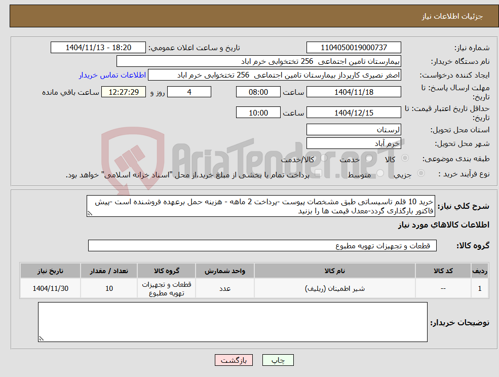 تصویر کوچک آگهی نیاز کالا-خرید 10 قلم تاسیساتی طبق مشخصات پیوست -پرداخت 2 ماهه - هزینه حمل برعهده فروشنده است -پیش فاکتور بارگذاری گردد-معدل قیمت ها را بزنید
