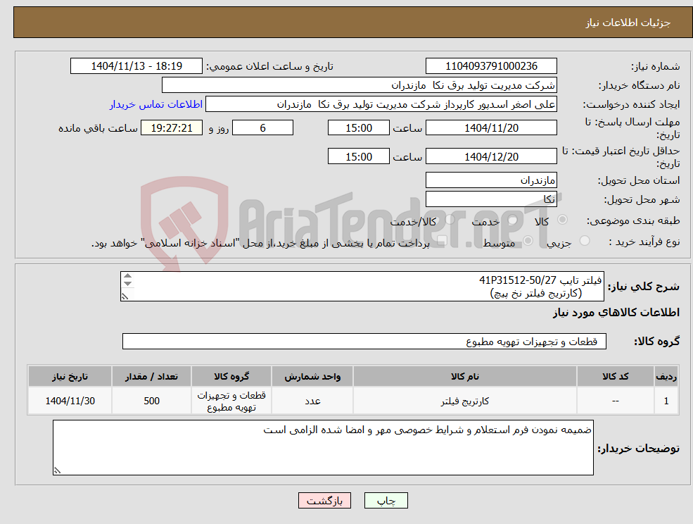 تصویر کوچک آگهی نیاز کالا-فیلتر تایپ 41P31512-50/27 (کارتریج فیلتر نخ پیچ) 