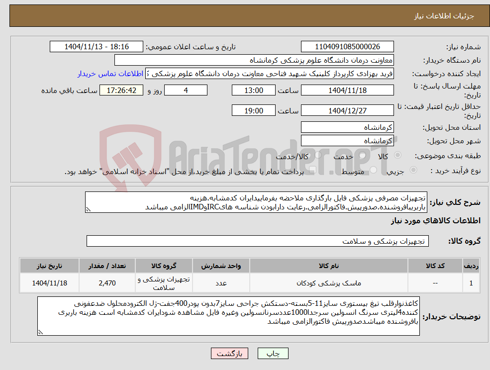 تصویر کوچک آگهی نیاز کالا-تجهیزات مصرفی پزشکی فایل بارگذاری ملاحضه بفرماییدایران کدمشابه.هزینه باربریبافروشنده.صدورپیش.فاکتورالزامی.رعایت دارابودن شناسه هایIRCوIMDالزامی میباشد