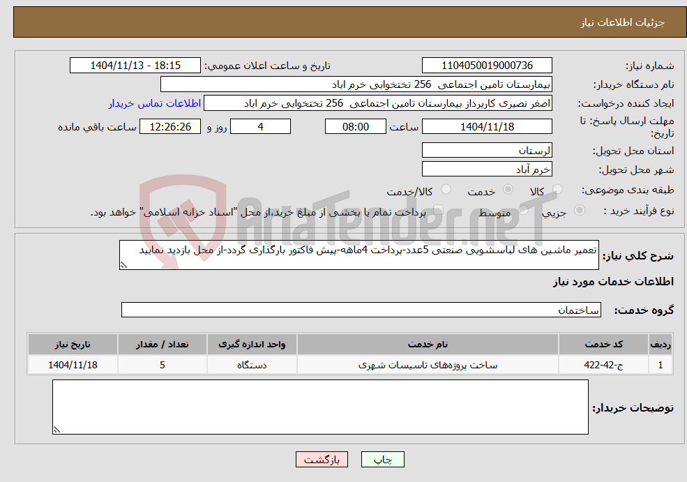 تصویر کوچک آگهی نیاز خدمات-تعمیر ماشین های لباسشویی صنعتی 5عدد-پرداخت 4ماهه-پیش فاکتور بارگذاری گردد-از محل بازدید نمایید 
