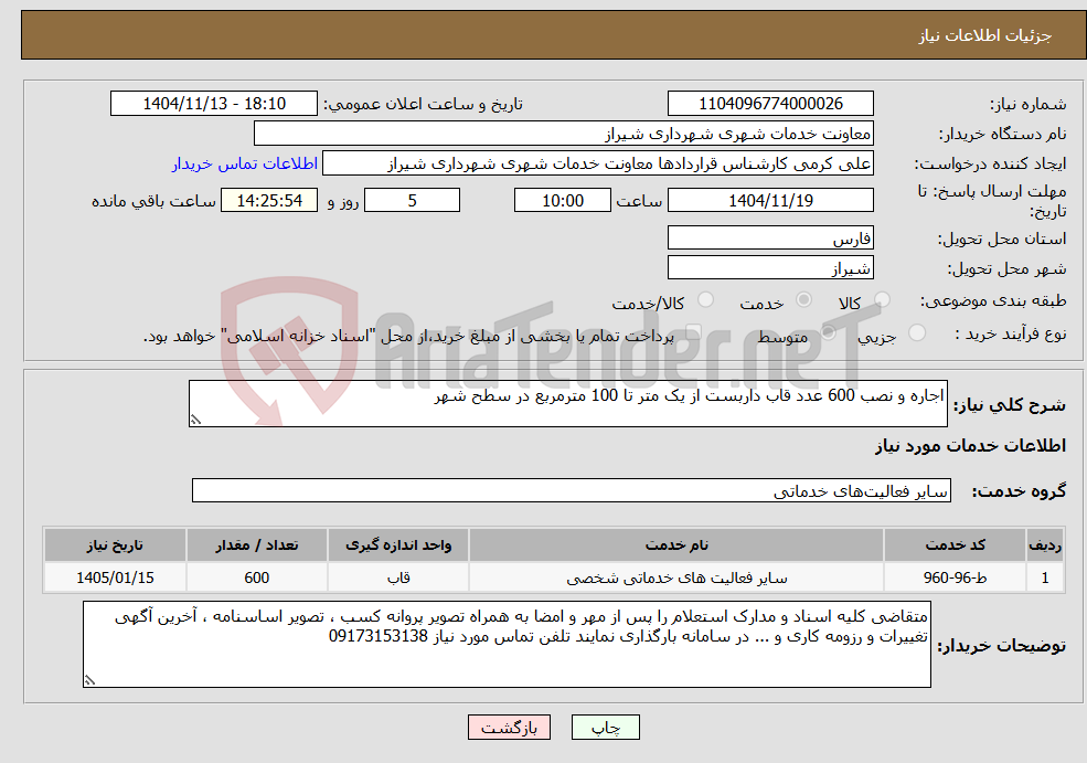 تصویر کوچک آگهی نیاز خدمات-اجاره و نصب 600 عدد قاب داربست از یک متر تا 100 مترمربع در سطح شهر