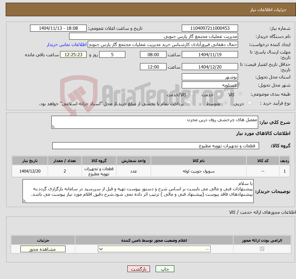 تصویر کوچک آگهی نیاز کالا-مفصل های چرخشی روف درین مخزن