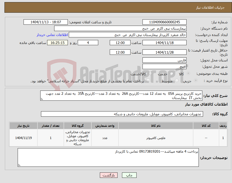تصویر کوچک آگهی نیاز کالا-خرید کارتریج پرینتر 05A به تعداد 12 عدد---کارتریج 26A به تعداد 3 عدد---کارتریج 35ََA به تعداد 2 عدد جهت بخش IT بیمارستان