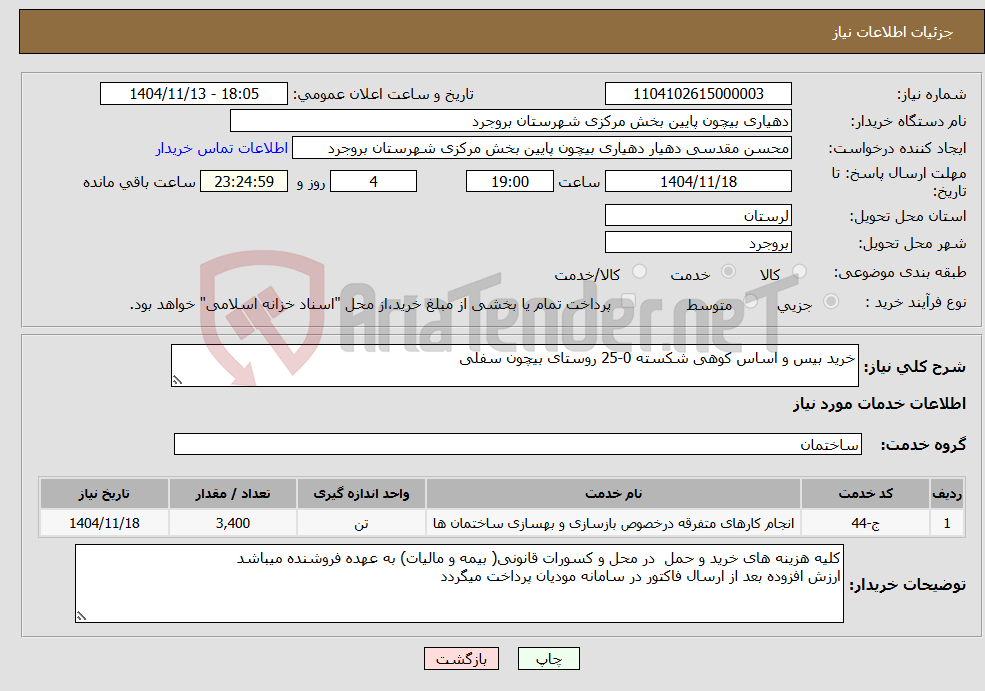 تصویر کوچک آگهی نیاز خدمات-خرید بیس و اساس کوهی شکسته 0-25 روستای بیچون سفلی