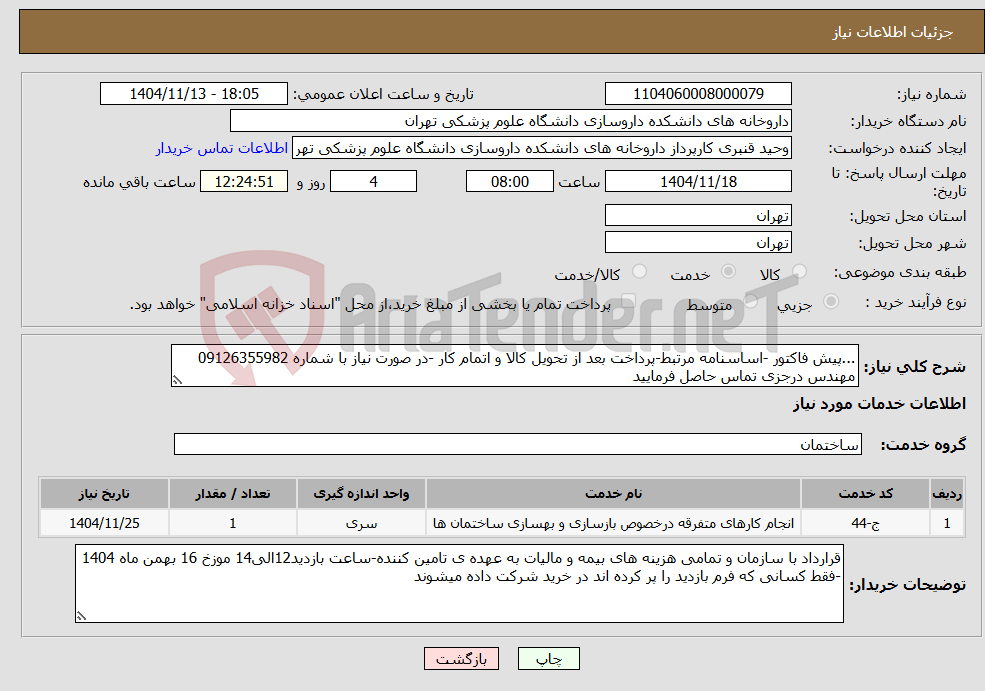 تصویر کوچک آگهی نیاز خدمات-...پیش فاکتور -اساسنامه مرتبط-پرداخت بعد از تحویل کالا و اتمام کار -در صورت نیاز با شماره 09126355982 مهندس درجزی تماس حاصل فرمایید