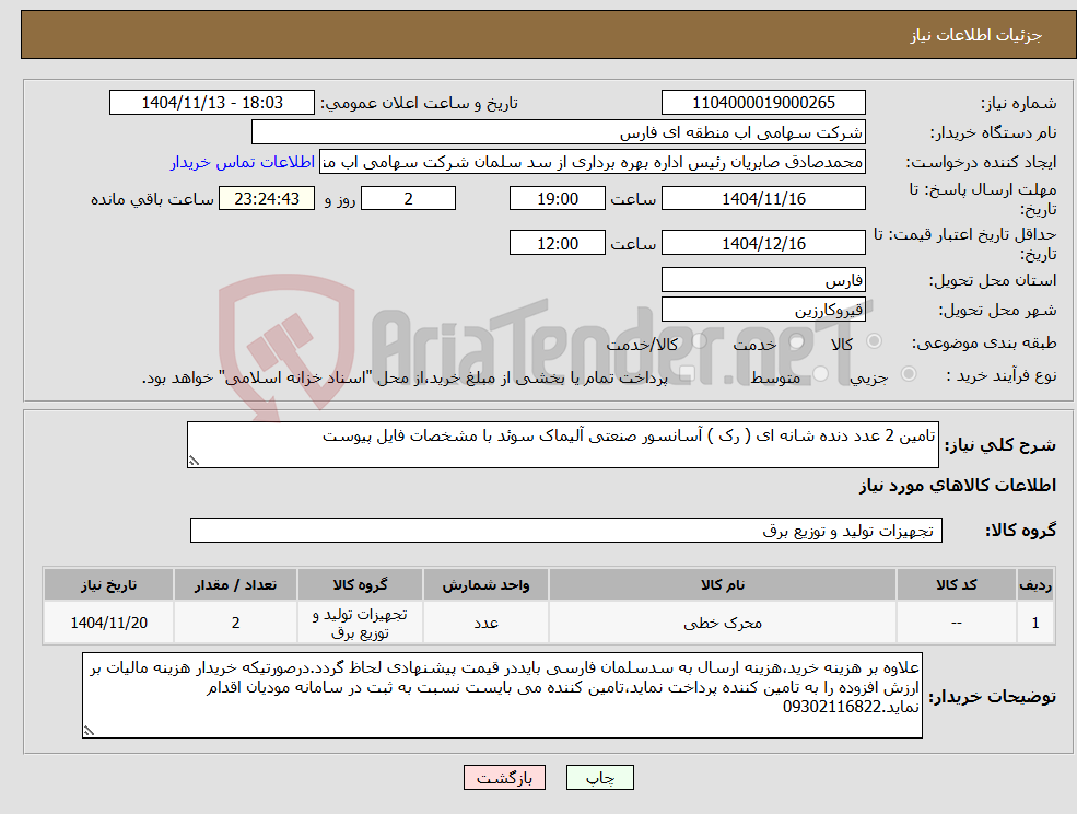 تصویر کوچک آگهی نیاز کالا-تامین 2 عدد دنده شانه ای ( رک ) آسانسور صنعتی آلیماک سوئد با مشخصات فایل پیوست