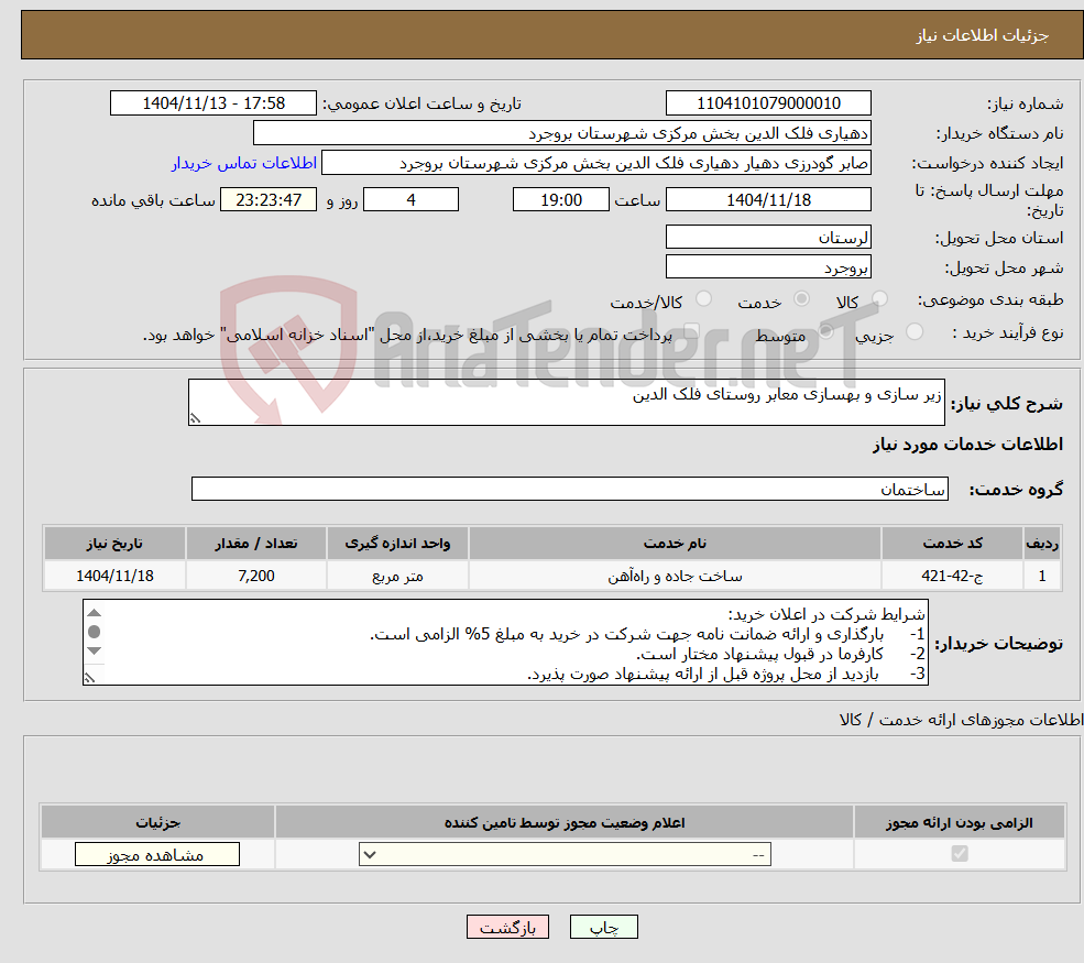 تصویر کوچک آگهی نیاز خدمات-زیر سازی و بهسازی معابر روستای فلک الدین