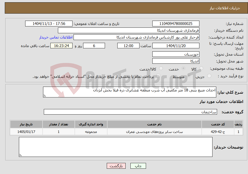 تصویر کوچک آگهی نیاز خدمات-احداث منبع بتنی 18 متر مکعبی آب شرب منطقه عشایری دره قیلا بخش آبژدان
