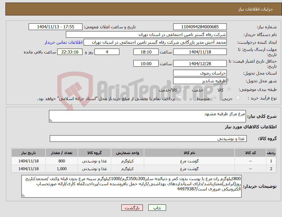 تصویر کوچک آگهی نیاز کالا-مرغ مرکز طرقبه مشهد