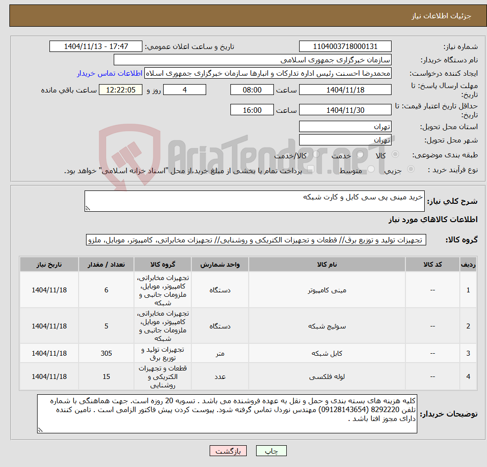 تصویر کوچک آگهی نیاز کالا-خرید مینی پی سی کابل و کارت شبکه