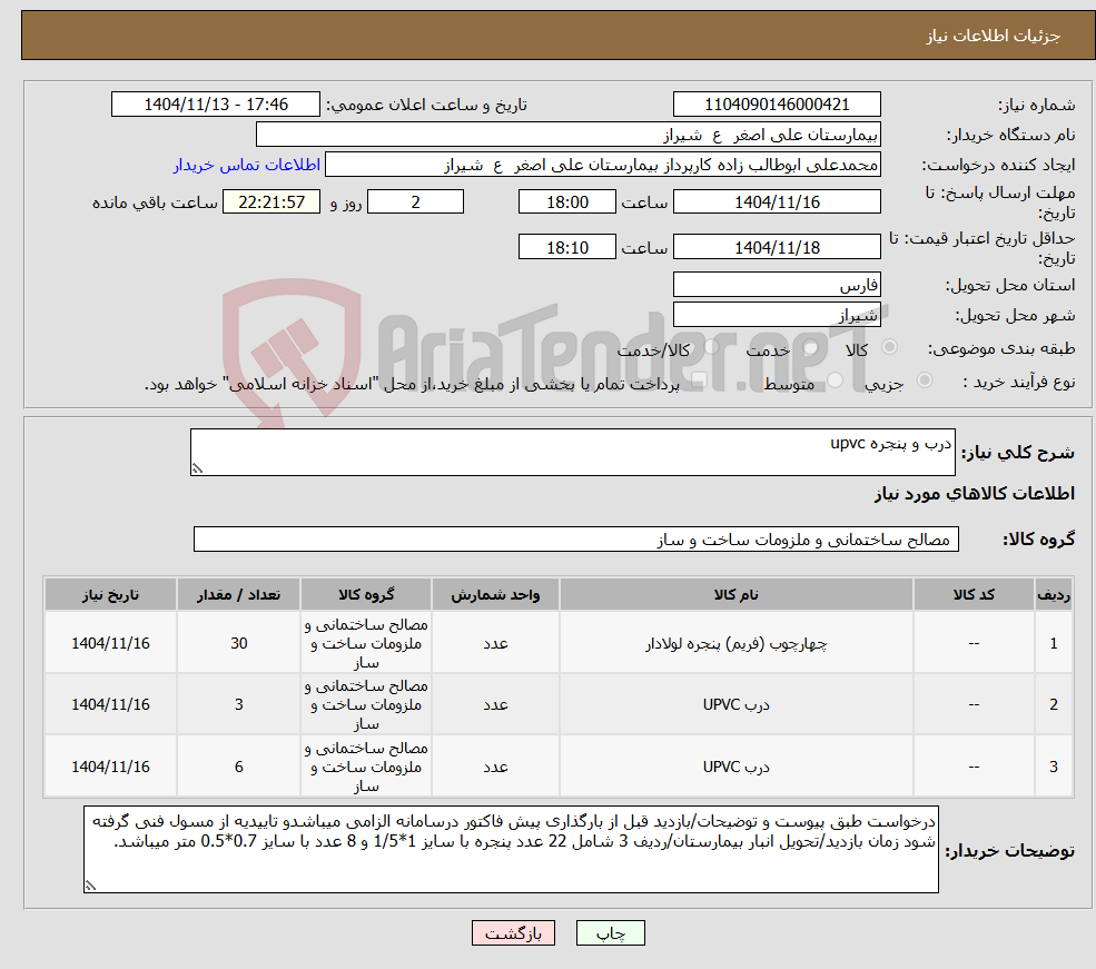 تصویر کوچک آگهی نیاز کالا-درب و پنجره upvc