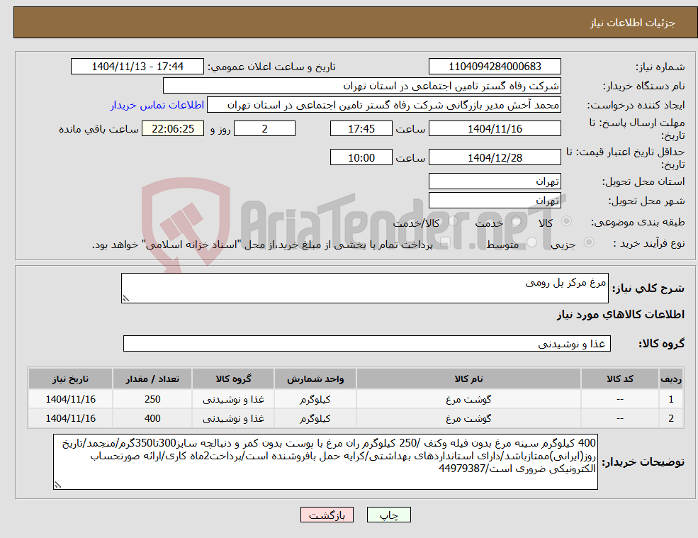 تصویر کوچک آگهی نیاز کالا-مرغ مرکز پل رومی