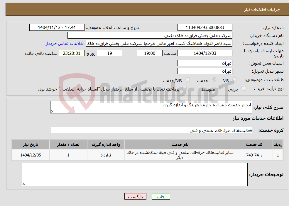 تصویر کوچک آگهی نیاز خدمات-انجام خدمات مشاوره حوزه میترینگ و اندازه گیری