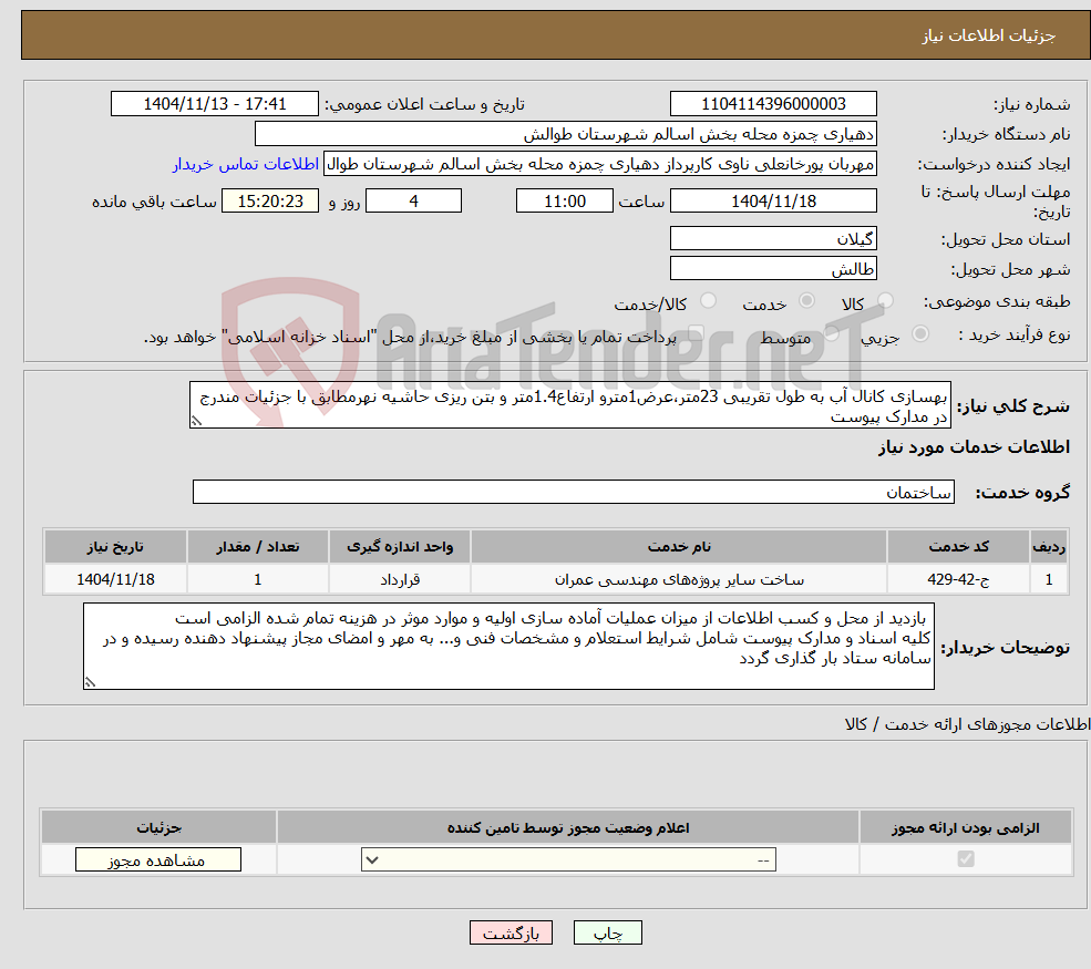 تصویر کوچک آگهی نیاز خدمات-بهسازی کانال آب به طول تقریبی 23متر،عرض1مترو ارتفاع1.4متر و بتن ریزی حاشیه نهرمطابق با جزئیات مندرج در مدارک پیوست