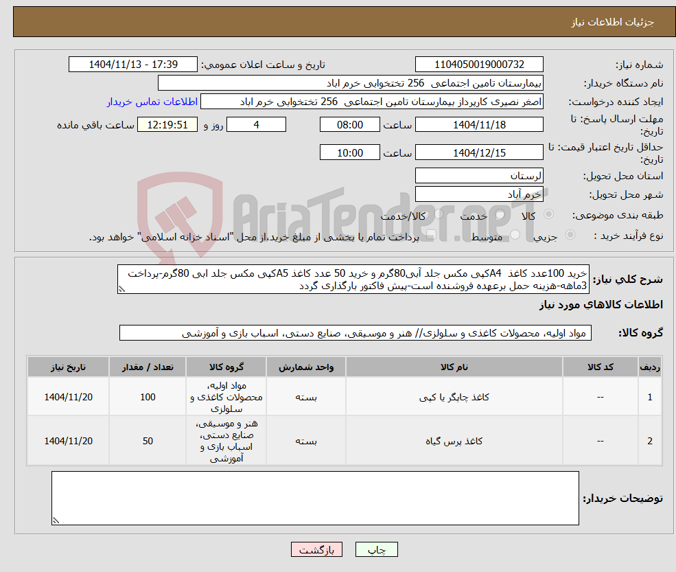 تصویر کوچک آگهی نیاز کالا-خرید 100عدد کاغذ A4کپی مکس جلد آبی80گرم و خرید 50 عدد کاغذ A5کپی مکس جلد ابی 80گرم-پرداخت 3ماهه-هزینه حمل برعهده فروشنده است-پیش فاکتور بارگذاری گردد