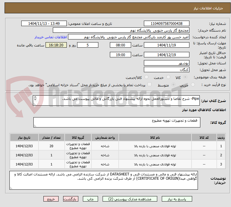 تصویر کوچک آگهی Pipe- شرح تقاضا و دستورالعمل نحوه ارائه پیشنهاد فنی بازرگانی و مالی پیوست می باشد.
3 ردیف برابر با 22 LE
