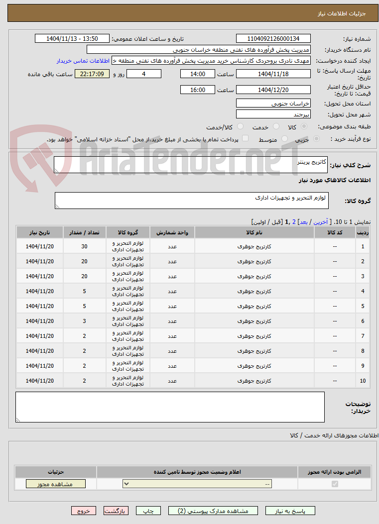 تصویر کوچک آگهی کاتریج پرینتر