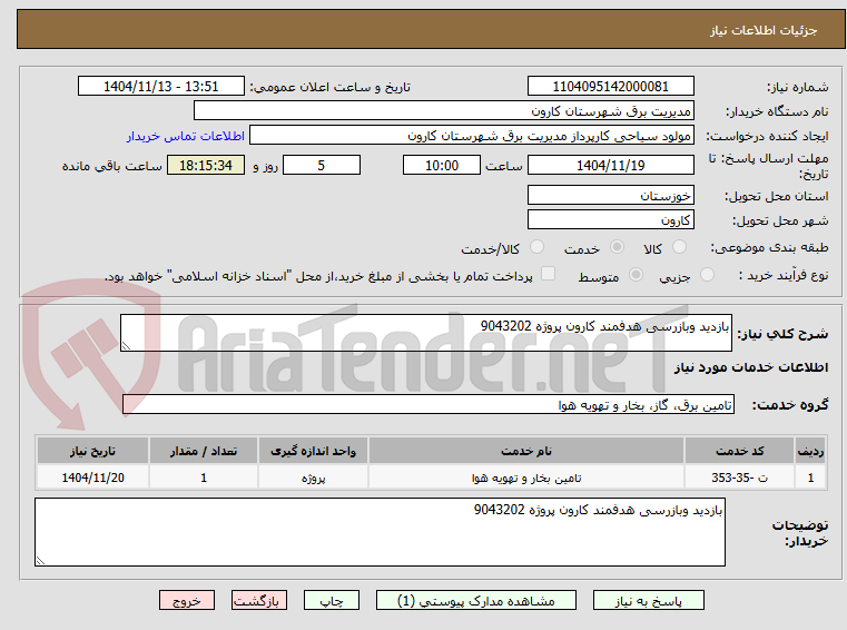 تصویر کوچک آگهی بازدید وبازرسی هدفمند کارون پروژه 9043202
