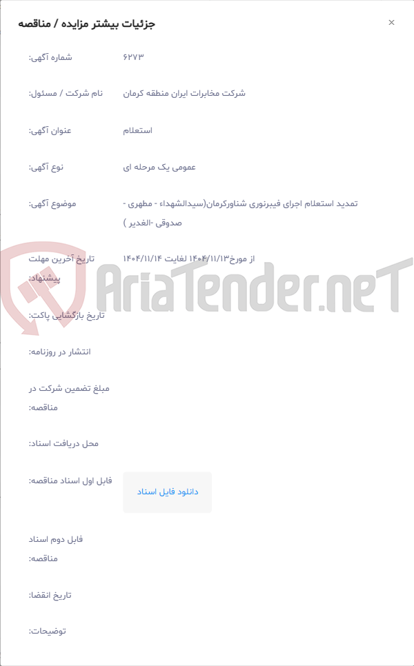 تصویر کوچک آگهی تمدید استعلام اجرای فیبرنوری شناورکرمان(سیدالشهداء - مطهری - صدوقی -الغدیر )