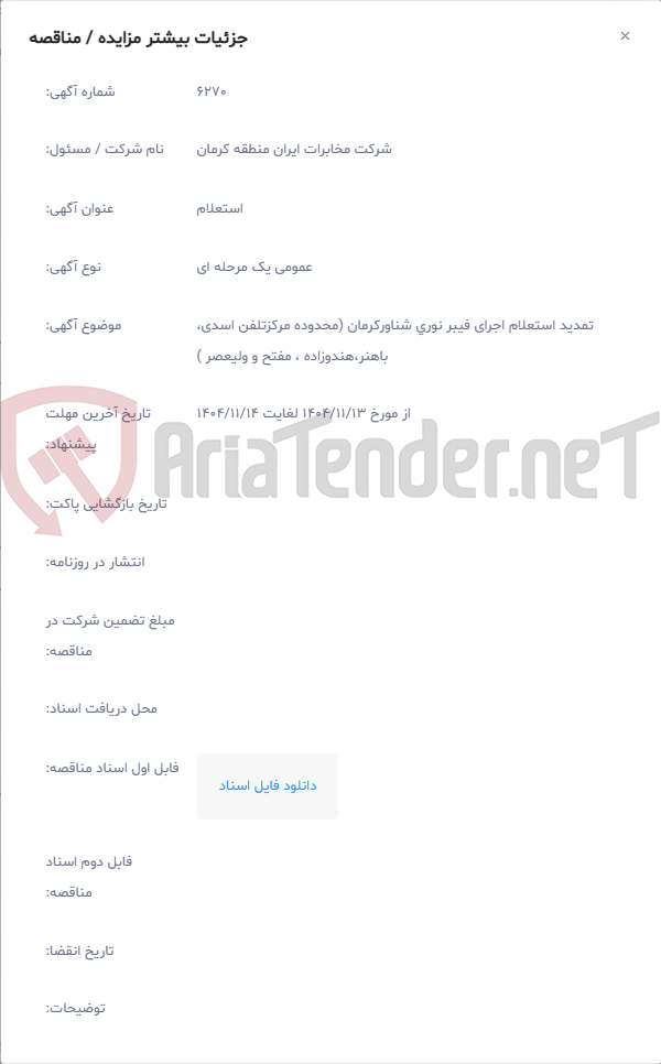 تصویر کوچک آگهی تمدید استعلام اجرای فیبر نوری شناورکرمان (محدوده مرکزتلفن اسدی، باهنر،هندوزاده ، مفتح و ولیعصر )