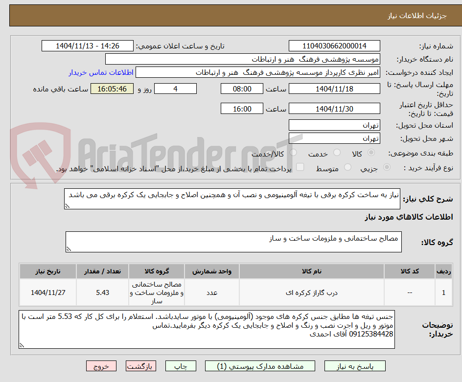 تصویر کوچک آگهی نیاز به ساخت کرکره برقی با تیغه آلومینیومی و نصب آن و همچنین اصلاح و جابجایی یک کرکره برقی می باشد