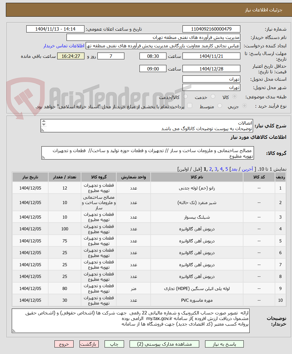 تصویر کوچک آگهی اتصالات
توضیحات به پیوست توضیحات کاتالوگ می باشد
عینا طبق مدرجات فایل پیوست اقدام شود