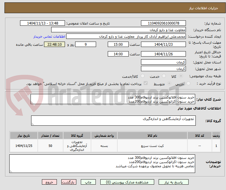 تصویر کوچک آگهی خرید ستون افلاتوکسین برند اردیوفام300 عدد
خرید ستون اکراتوکسین برند اردیوفام200عدد