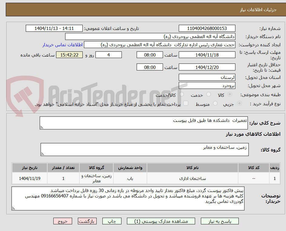 تصویر کوچک آگهی تعمیرات دانشکده ها طبق فایل پیوست