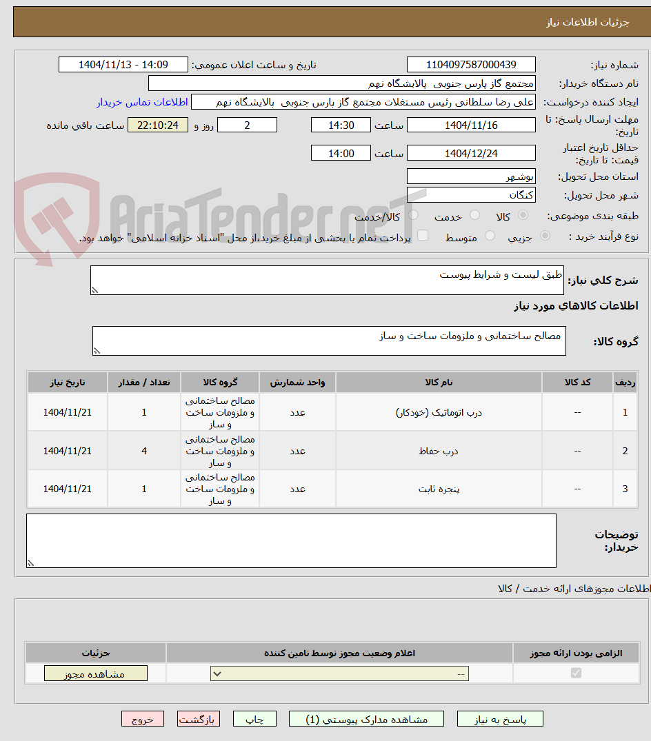 تصویر کوچک آگهی طبق لیست و شرایط پیوست