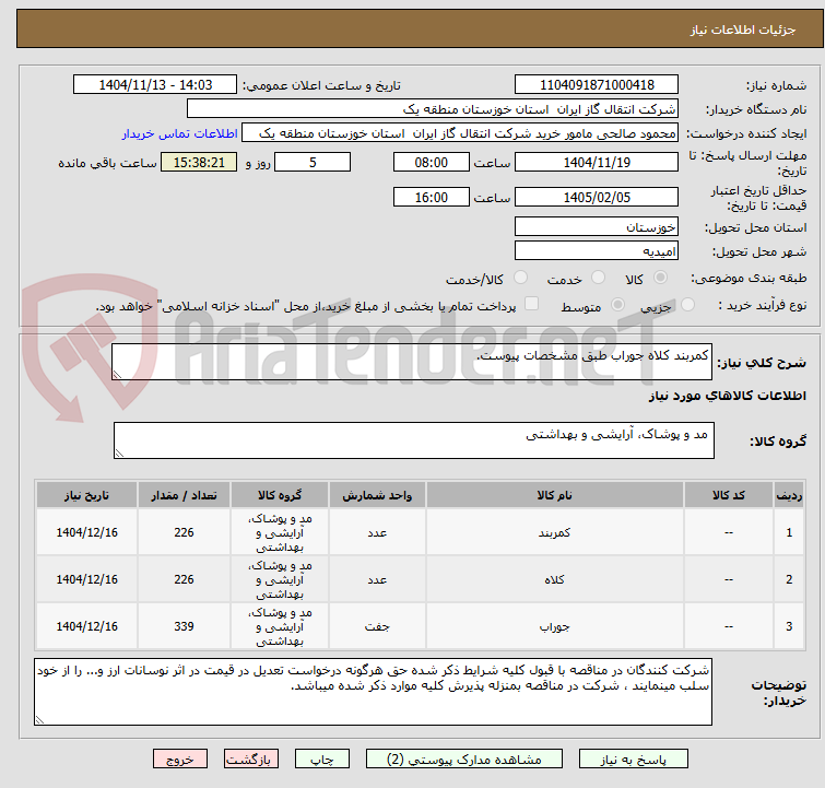 تصویر کوچک آگهی کمربند کلاه جوراب طبق مشخصات پیوست.