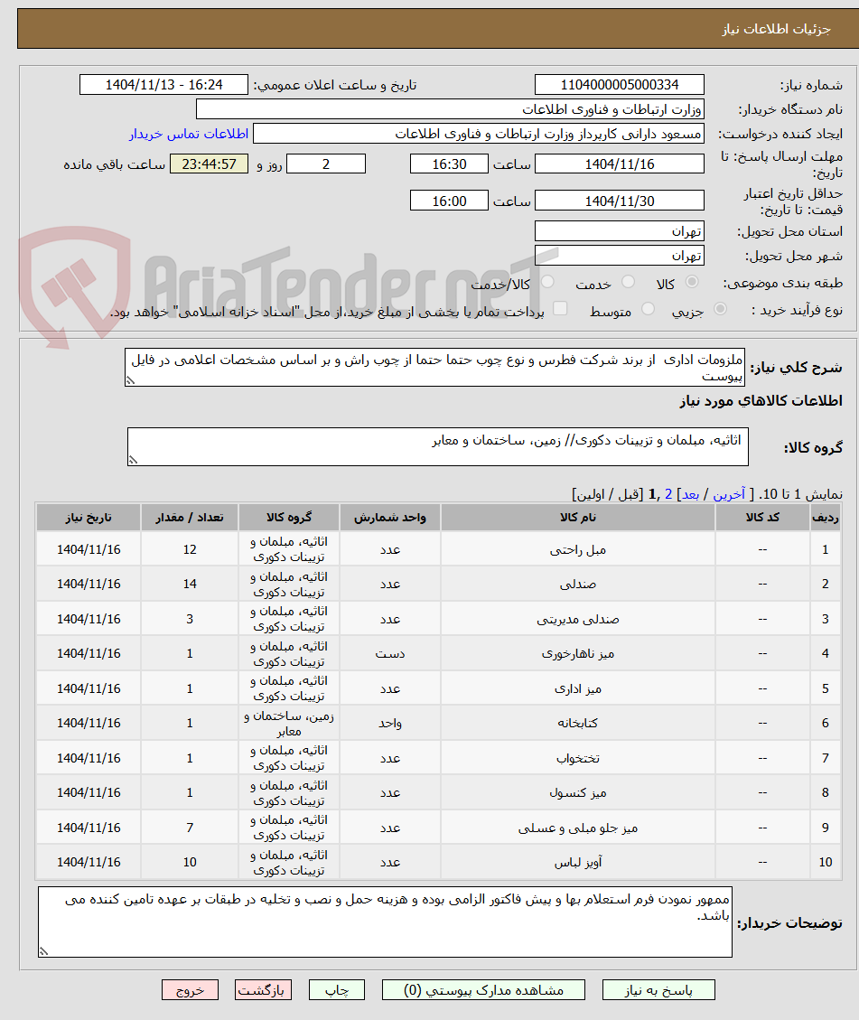 تصویر کوچک آگهی ملزومات اداری از برند شرکت فطرس و نوع چوب حتما حتما از چوب راش و بر اساس مشخصات اعلامی در فایل پیوست