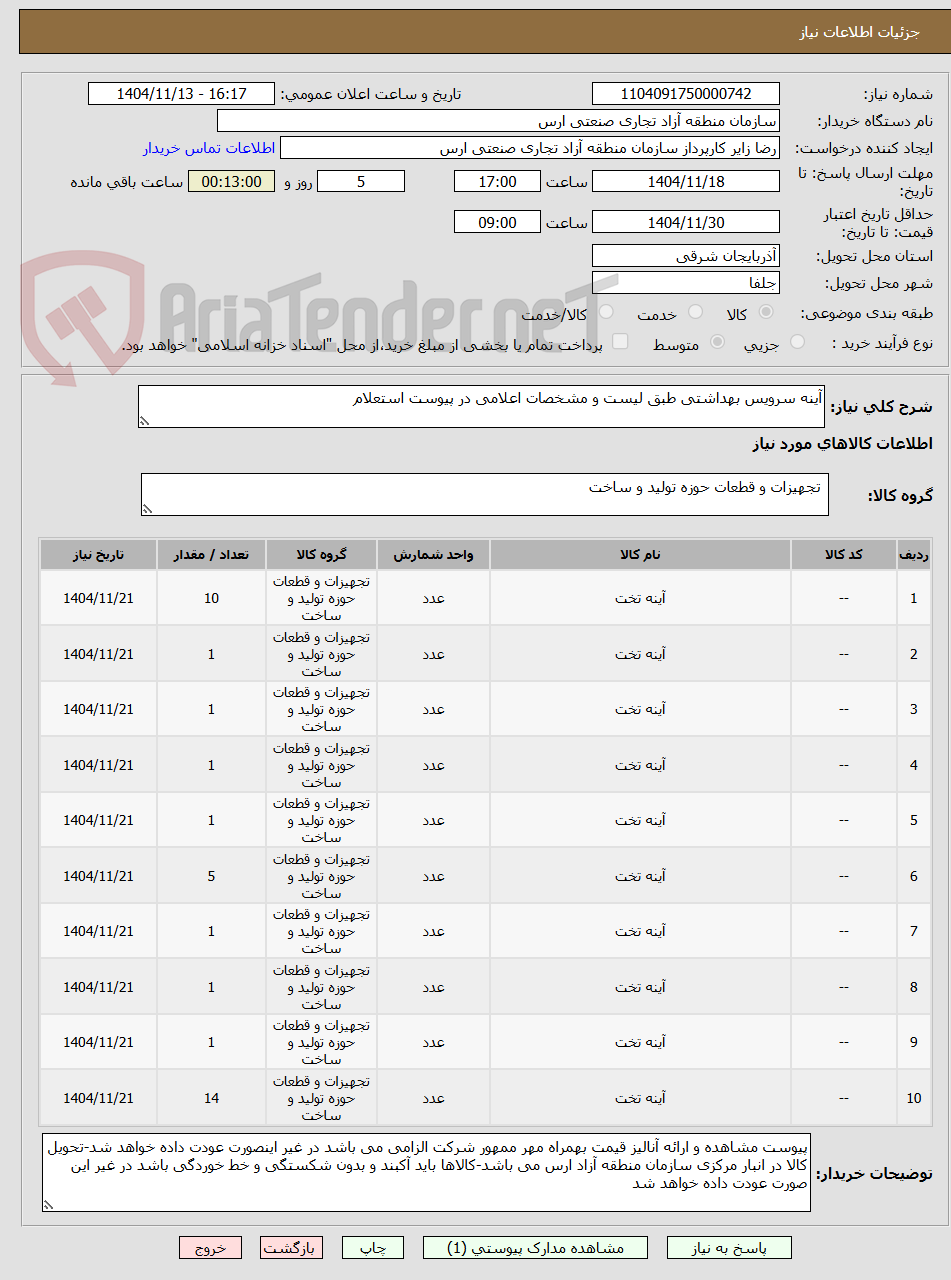 تصویر کوچک آگهی آینه سرویس بهداشتی طبق لیست و مشخصات اعلامی در پیوست استعلام