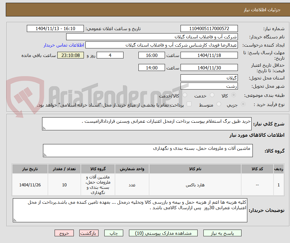 تصویر کوچک آگهی خرید طبق برگ استعلام پیوست پرداخت ازمحل اغتبارات عمرانی وبستن قراردادالزامیست .