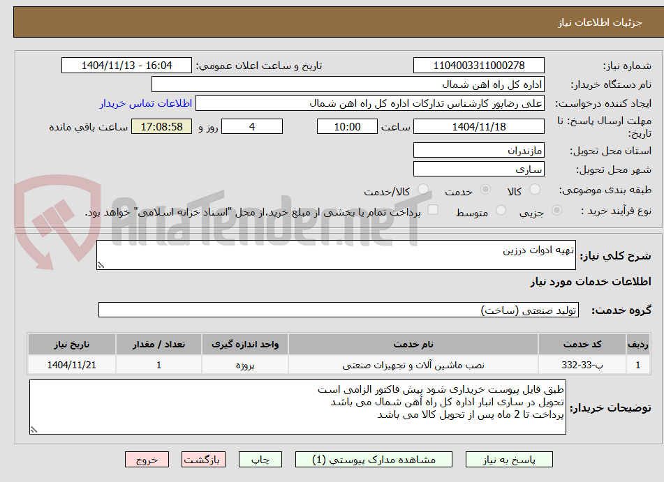 تصویر کوچک آگهی تهیه ادوات درزین
