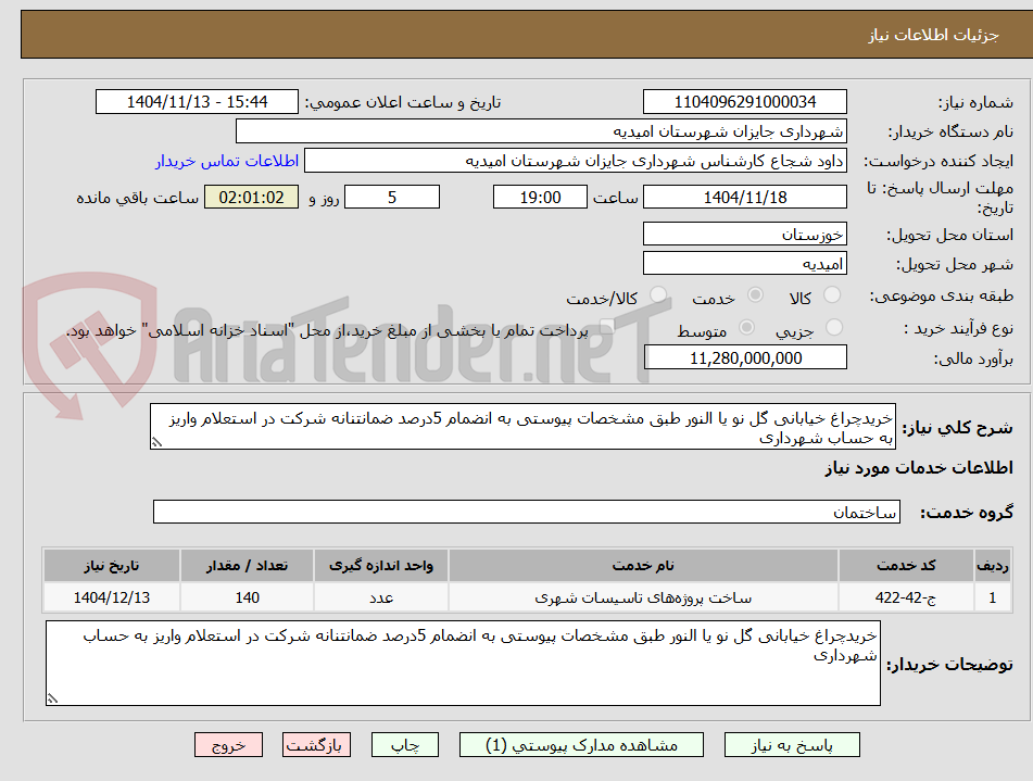تصویر کوچک آگهی خریدچراغ خیابانی گل نو یا النور طبق مشخصات پیوستی به انضمام 5درصد ضمانتنانه شرکت در استعلام واریز به حساب شهرداری