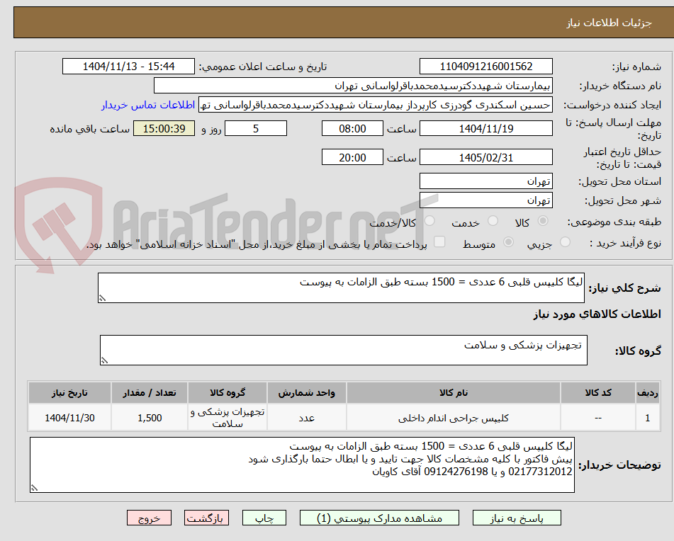 تصویر کوچک آگهی لیگا کلیپس قلبی 6 عددی = 1500 بسته طبق الزامات به پیوست 