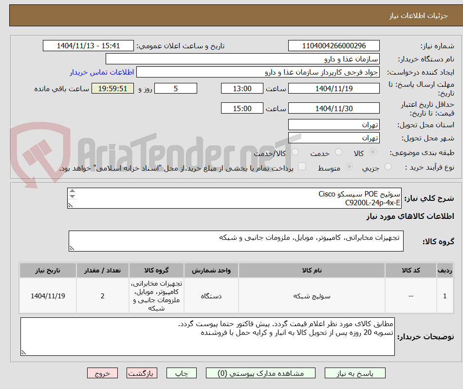 تصویر کوچک آگهی سوئیج POE سیسکو Cisco 
C9200L-24p-4x-E
(Essentials / Network Essentials)