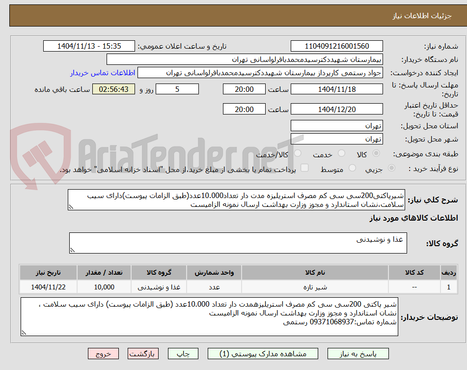 تصویر کوچک آگهی شیرپاکتی200سی سی کم مصرف استریلیزه مدت دار تعداد10.000عدد(طبق الزامات پیوست)دارای سیب سلامت،نشان استاندارد و مجوز وزارت بهداشت ارسال نمونه الزامیست