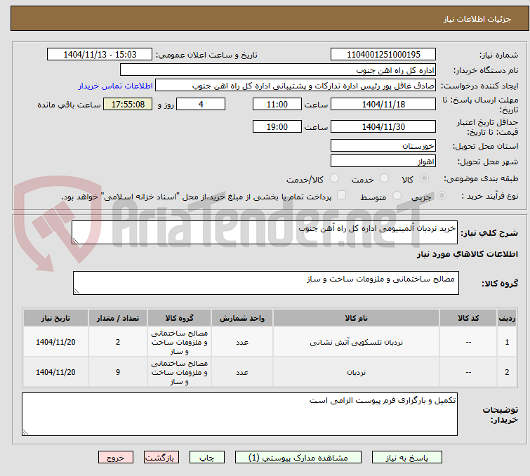 تصویر کوچک آگهی خرید نردبان آلمینیومی اداره کل راه آهن جنوب