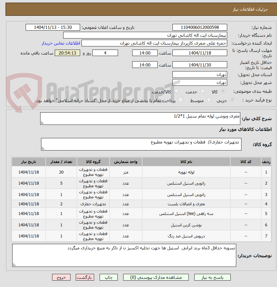 تصویر کوچک آگهی مغزی وبوشن لوله تمام ستیل 1*1/2