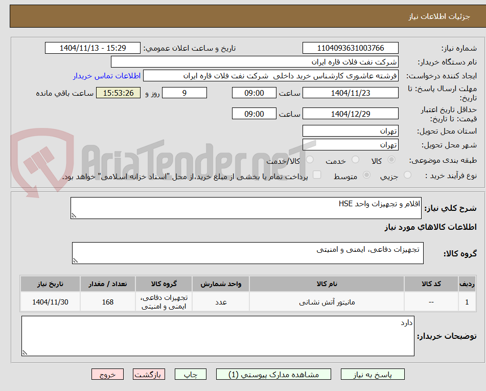 تصویر کوچک آگهی اقلام و تجهیزات واحد HSE
