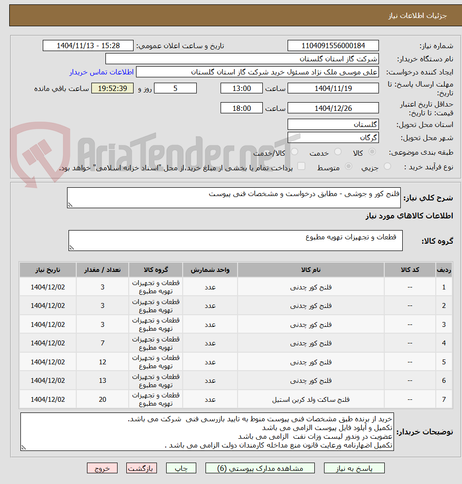 تصویر کوچک آگهی فلنج کور و جوشی - مطابق درخواست و مشخصات فنی پیوست