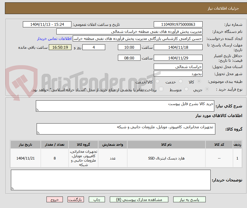 تصویر کوچک آگهی خرید کالا بشرح فایل پیوست