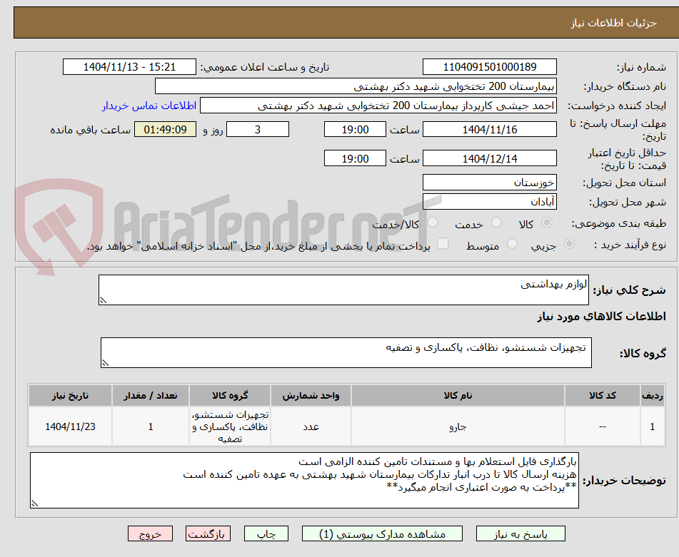 تصویر کوچک آگهی لوازم بهداشتی 