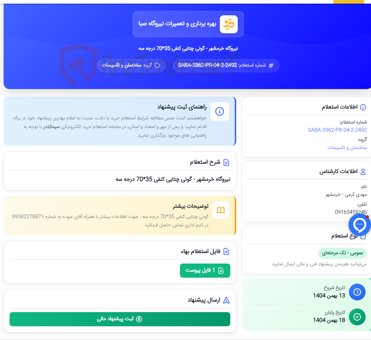 تصویر کوچک آگهی نیروگاه خرمشهر - گونی چتایی کنفی 35*70 درجه سه