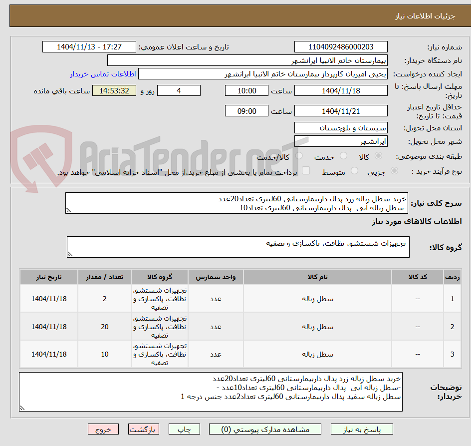 تصویر کوچک آگهی خرید سطل زباله زرد پدال داربیمارستانی 60لیتری تعداد20عدد
-سطل زباله آبی  پدال داربیمارستانی 60لیتری تعداد10
