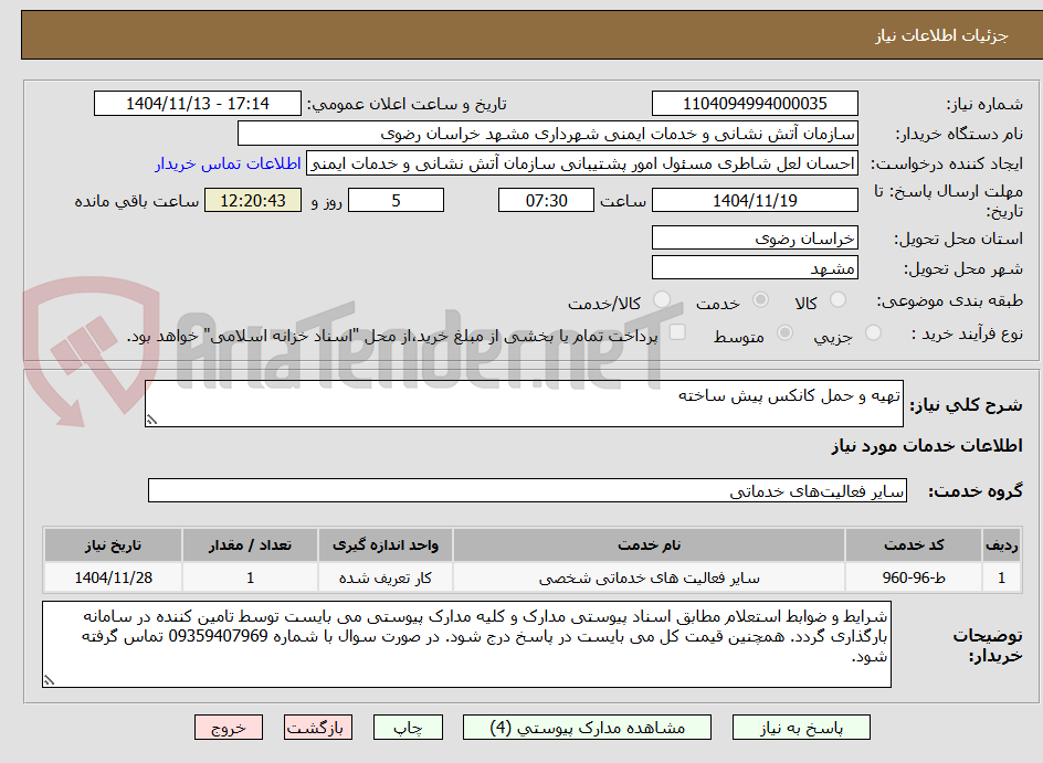 تصویر کوچک آگهی تهیه و حمل کانکس پیش ساخته