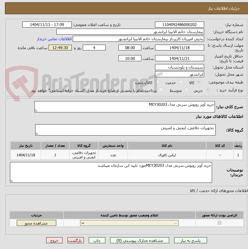 تصویر کوچک آگهی خرید آویز روپوش سربی مدل MEY30203